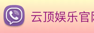 云顶娱乐官网首页 Logo
